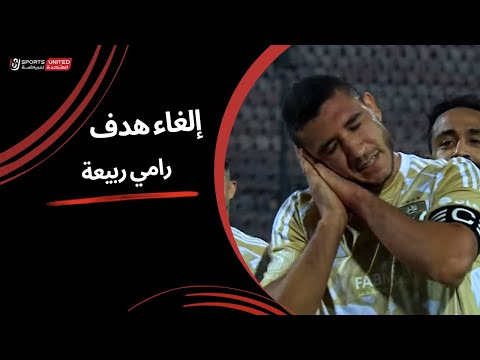 الفار يلغي هدف التقدم للأهلي أمام البنك الأهلي (الجولة الرابعة) دوري نايل 2024 -2025