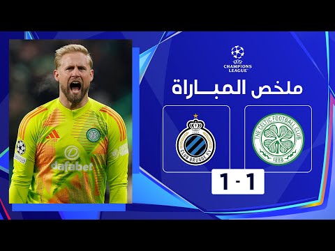 ملخص مباراة سلتيك وكلوب بروج (1-1) | دوري أبطال أوروبا - الجولة 5