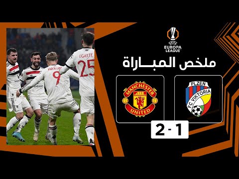 ملخص مباراة فيكتوريا بلزن ومانشستر يونايتد (1-2 ) | الدوري الأوروبي - الجولة السادسة من مرحلة الدوري