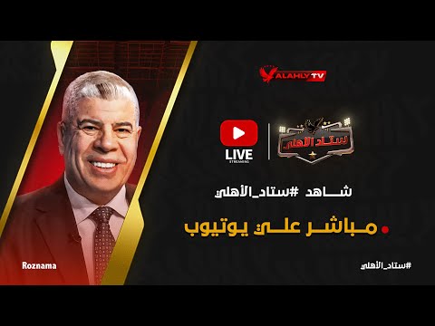 بث مباشر🔴 الاستوديو التحليلي لمباراة الأهلي و باتشوكا في كأس الانتركونتيننتال 🦅