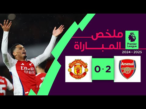 ملخص مباراة آرسنال ومانشستر يونايتد (2-0) | الدوري الإنجليزي - الجولة 14