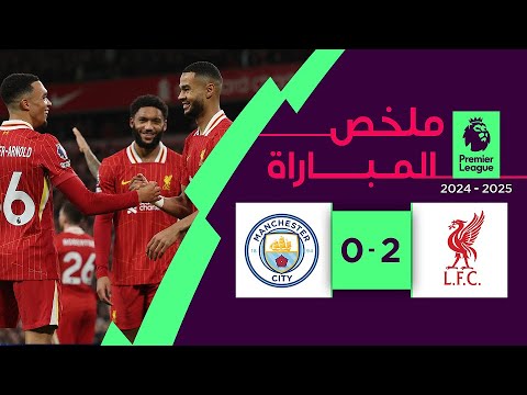 ملخص مباراة  ليفربول ومانشستر سيتي (2-0) | الدوري الإنجليزي الممتاز - الجولة 13