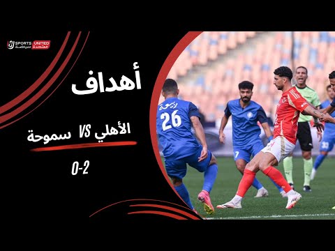 أهداف مباراة الأهلي 2 - 0 سموحة (الجولة الخامسة)  دوري نايل 2024 -2025