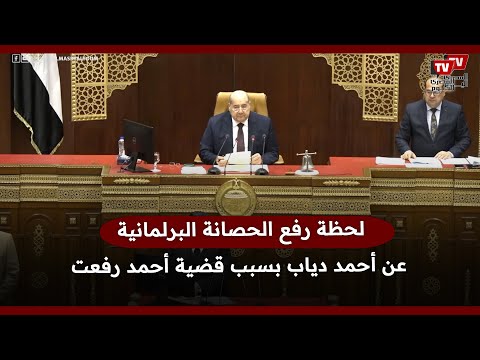 لحظة رفع الحصانة البرلمانية عن أحمد دياب بسبب قضية أحمد رفعت