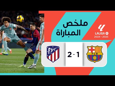 ملخص مباراة برشلونة وأتلتيكو مدريد (1-2) | الدوري الإسباني - الجولة 18