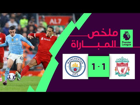 ملخص مباراة ليفربول ومانشستر سيتي (1-1) | الجولة 28 - الدوري الإنجليزي الممتاز