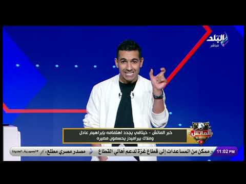 هل يرحل إبراهيم عادل لـ خيتافي الإسباني؟