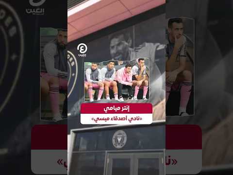 #shorts | إنتر ميامي «نادي أصدقاء ميسي»