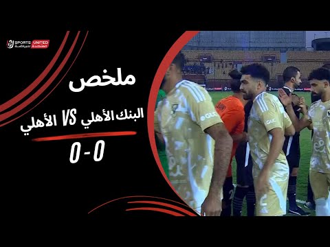 ملخص مباراة البنك الأهلي 0 - 0 الأهلي (الجولة الرابعة) دوري نايل 2024-2025