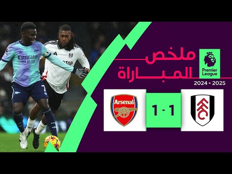 ملخص مباراة فولهام وآرسنال (1-1) | الدوري الإنجليزي الممتاز - الجولة 15