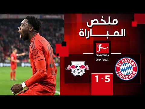 ملخص مباراة بايرن ميونيخ ولايبتسيغ (5-1) | الدوري الألماني - الجولة 15