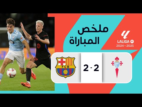 ملخص مباراة سيلتا فيغو وبرشلونة (2-2) | الدوري الإسباني - الجولة 14