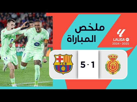 ملخص مباراة مايوركا وبرشلونة  (1-5) | الدوري الإسباني - الجولة 19