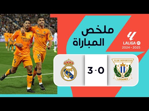 ملخص مباراة ليغانيس وريال مدريد (0-3) | الدوري الإسباني - الجولة 14