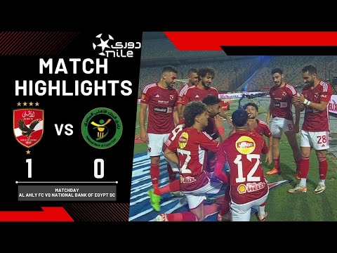 ملخص مباراة الأهلي والبنك الأهلي 0/1 المارد الأحمر يصل للفوز الـ 18 على التوالي بدوري نايل 🔴🦅