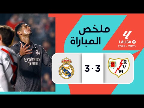 ملخص مباراة رايو فايكانو وريال مدريد (3-3) | الدوري الإسباني - الجولة 17