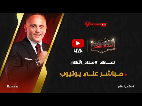 🔴بث مباشر .. الاستوديو التحليلي لمباراة الأهلي والجونة مع أسامة حسني#ستاد_الاهلي