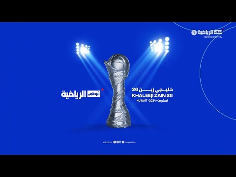 تغطية أبوظبي الرياضية لـ خليجي 26 | يوم 21 ديسمبر 2024