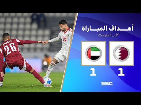 أهداف مباراة قطر 1 - 1 الإمارات | كأس الخليج | دور المجموعات