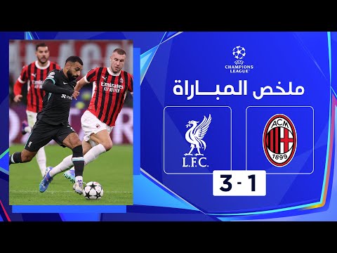 ملخص مباراة ميلان وليفربول (1-3) | ليفربول يحقق انطلاقة مميزة ويهزم مضيفه ميلان