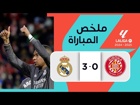 ملخص مباراة جيرونا وريال مدريد (0-3) | الدوري الإسباني - الجولة 16