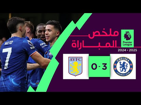 ملخص مباراة  تشلسي وأستون فيلا (3-0) | الدوري الإنجليزي الممتاز - الجولة 13