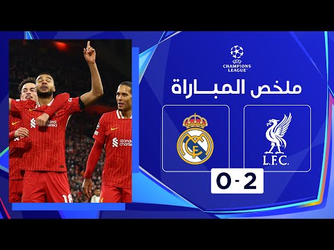 ملخص مباراة ليفربول وريال مدريد (2-0) | دوري أبطال أوروبا - الجولة 5