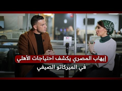 إيهاب المصري يكشف احتياجات الأهلي في الميركاتو الصيفي