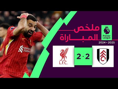 ملخص مباراة ليفربول وفولهام (2-2) | الدوري الإنجليزي الممتاز - الجولة 16