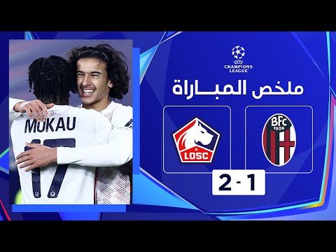 ملخص مباراة بولونيا وليل (1-2) | دوري أبطال أوروبا - الجولة 5