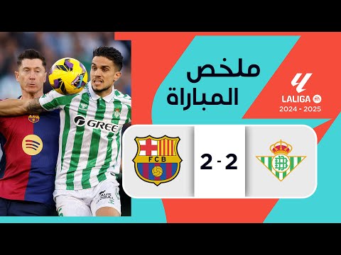 ملخص مباراة  ريال بيتيس وبرشلونة (2-2) | الدوري الإسباني - الجولة 16