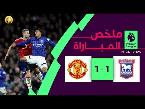 ملخص مباراة إبسويتش تاون ومانشستر يونايتد (1-1) | الدوري الإنجليزي الممتاز - الجولة 12