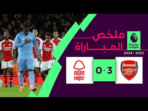 ملخص مباراة آرسنال ونوتينغهام فورست (3-0) | الدوري الإنجليزي الممتاز - الجولة 12