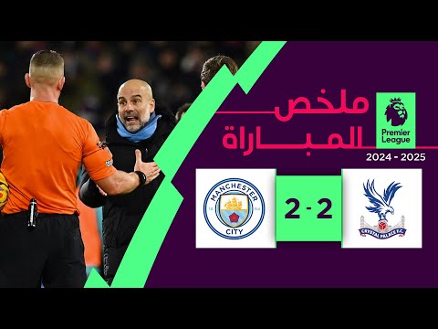 ملخص مباراة كريستال بالاس ومانشستر سيتي (2-2) | الدوري الإنجليزي الممتاز - الجولة 15