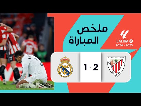 ملخص مباراة أتليتيك بيلباو وريال مدريد (2-1) | الدوري الإسباني- الجولة 19