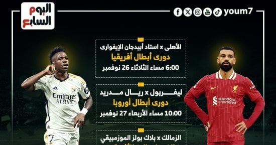 قمة ليفربول والريال والأهلي والزمالك فى أفريقيا أبرز مباريات نهاية نوفمبر.. إنفو جراف