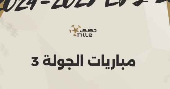 مواعيد منافسات الجولة الثالثة للدوري المصري والقناة الناقلة