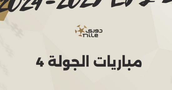 موعد انطلاق الجولة الرابعة بالدوري المصري والقناة الناقلة