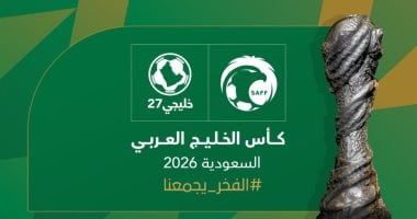 السعودية تعلن استضافة بطولة خليجي 27 فى عام 2026