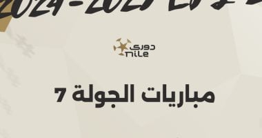 اليوم.. انطلاق مباريات الجولة السابعة للدوري المصري “إنفوجراف”