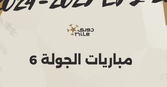 اليوم.. انطلاق مباريات الجولة السادسة للدورى المصرى “إنفوجراف”