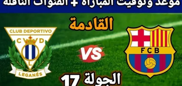 بث مباشر لعبة برشلونة اليوم شاهد الان مباراة برشلونة وليجانيس