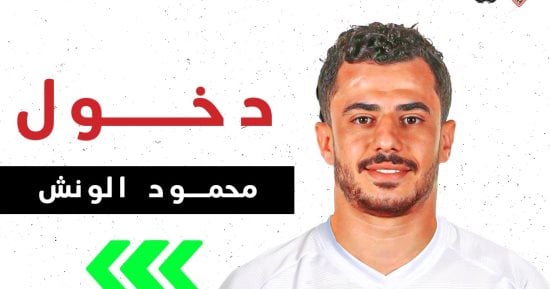 محمود حمدى الونش يظهر مجددا مع الزمالك بعد غياب 569 يوما