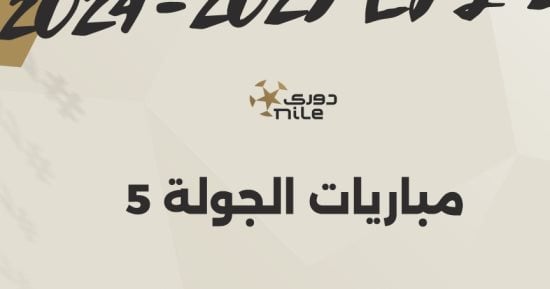 مواعيد مباريات الجولة الخامسة بالدوري المصري.. إنفوجراف