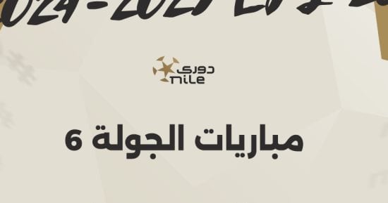 مواعيد مباريات الجولة السادسة للدورى المصرى.. إنفوجراف