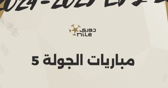 موعد انطلاق مباريات الجولة الـ5 بالدوري المصري.. إنفوجراف