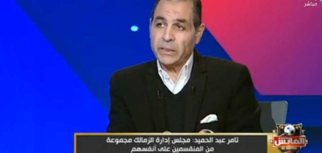 تامر عبدالحميد: ممدوح عباس بابا نويل الزمالك.. ومجلس حسين لبيب لم ينفذ وعوده